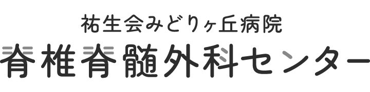 祐生会みどりヶ丘病院 脊椎脊髄外科センター